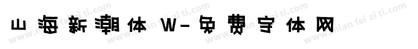 山海新潮体 W字体转换